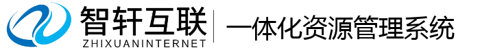 一体化资源管理系统